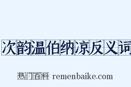 次韵温伯纳凉反义词是什么意思的图片